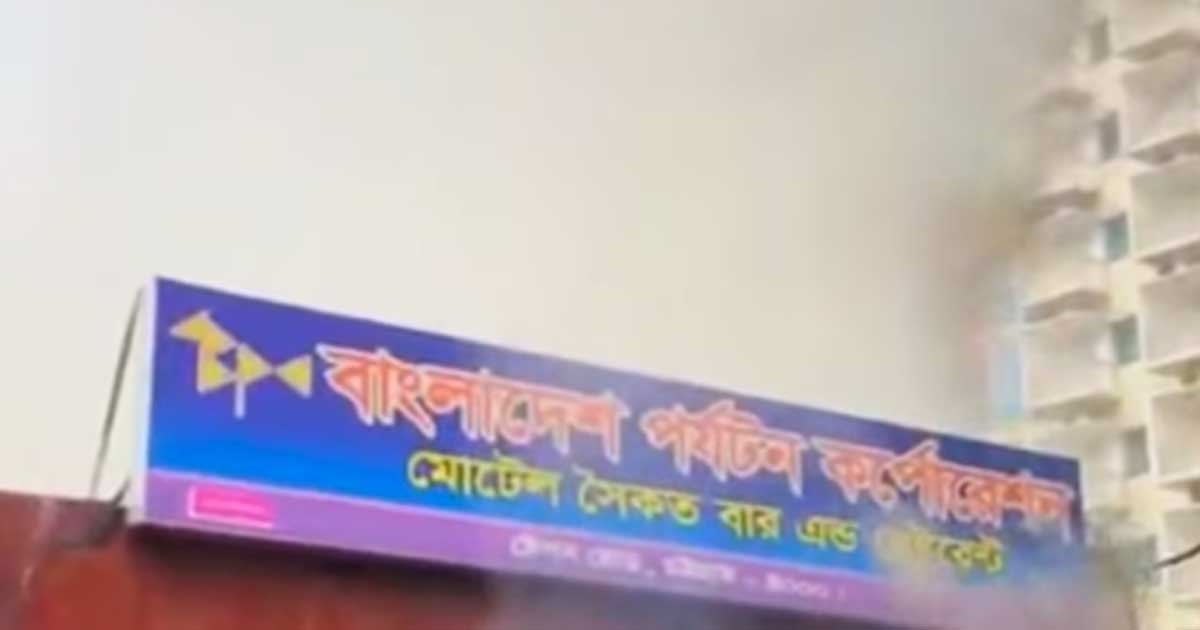 চট্টগ্রামে বাংলাদেশ পর্যটন করপোরেশনের মোটেল সৈকত বার অ্যান্ড রেস্টুরেন্টে আগুন