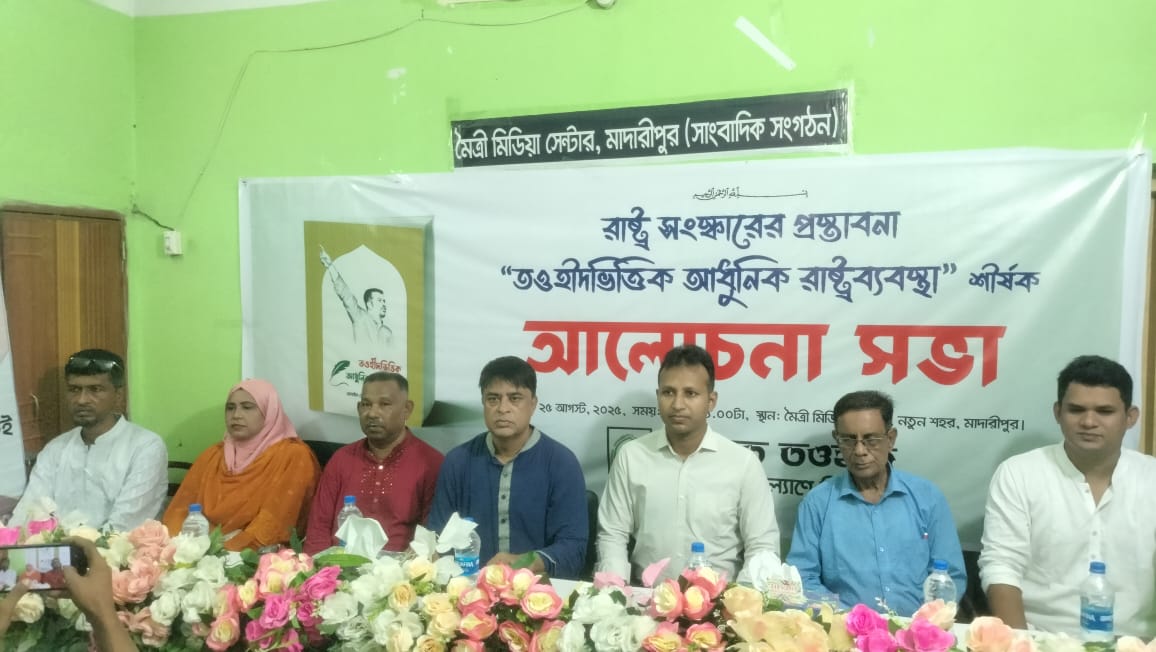 রাষ্ট্র সংস্কারের প্রস্তাবনা “তওহীদভিত্তিক আধুনিক রাষ্ট্রব্যবস্থা” শীর্ষক আলেচনা সভা অনুষ্ঠিত।