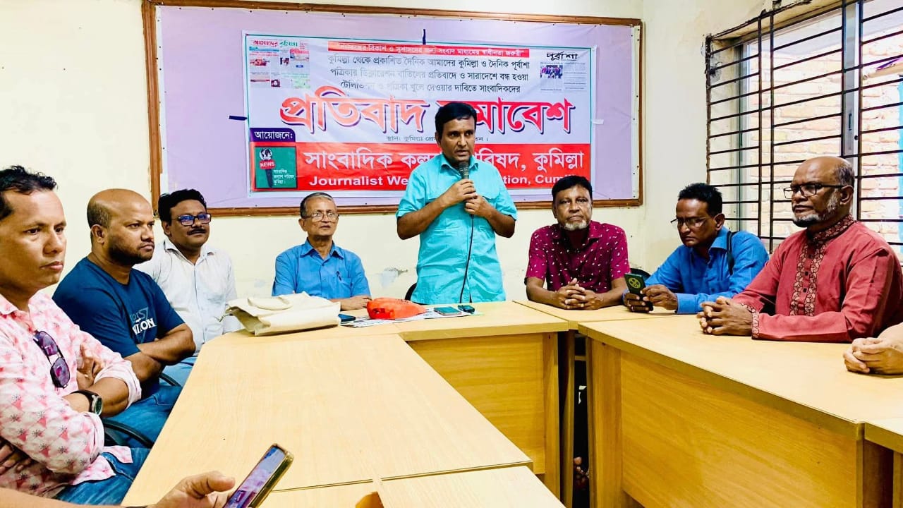 কুমিল্লায় দুটি পত্রিকার ডিক্লারেশন বাতিলের প্রতিবাদে সাংবাদিকদের প্রতিবাদ সমাবেশ অনুষ্ঠিত