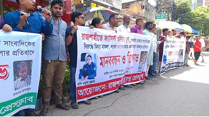 “মিথ্যা মামলায় রাজশাহীতে সাংবাদিক সমাজ ফুঁসে উঠেছে — ২৪ ঘণ্টার আল্টিমেটাম”