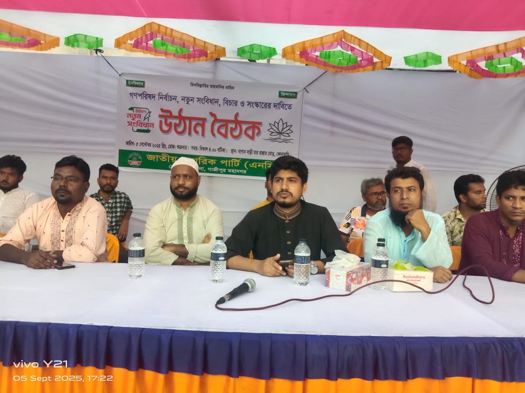 গণপরিষদ নির্বাচন, নতুন সংবিধান ও বিচার সংস্কারের দাবিতে গাজীপুরে উঠান বৈঠক