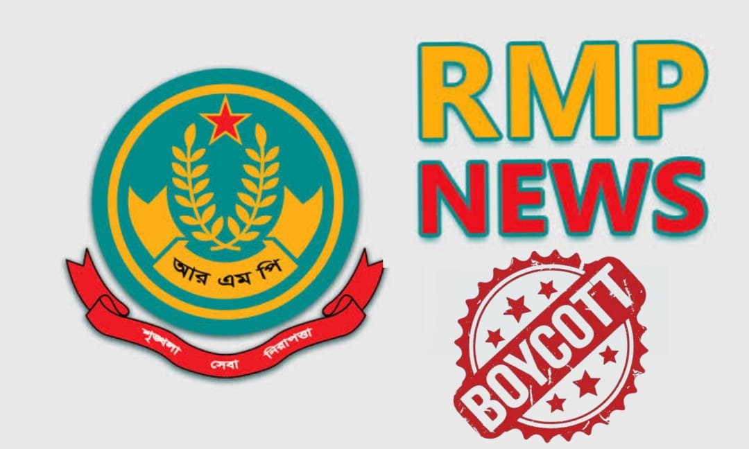 ২৪ ঘণ্টার আল্টিমেটাম শেষ — ব্যবস্থা নেয়নি আরএমপি, সকল সংবাদ বর্জনের ঘোষণা সাংবাদিক সমাজের