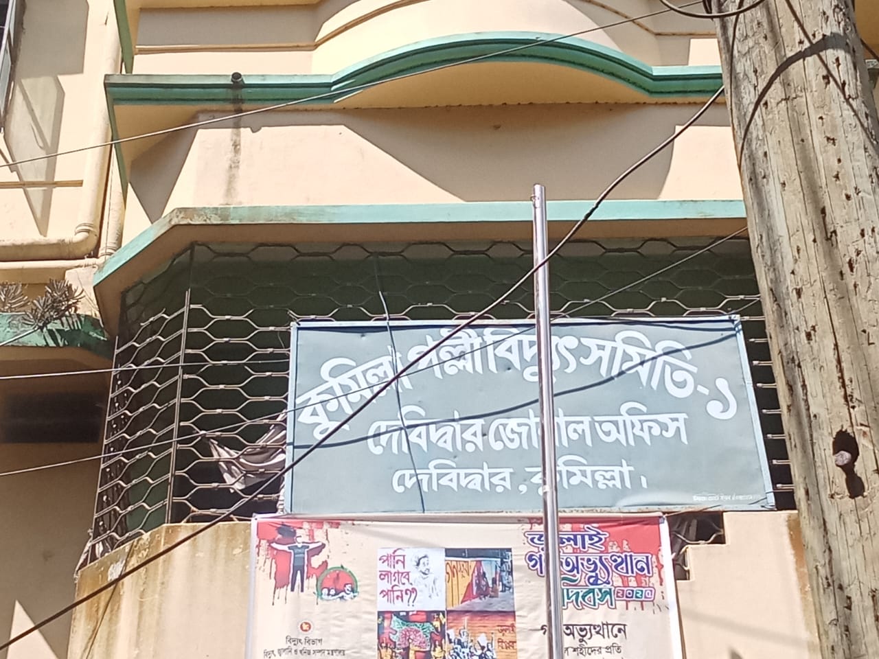 দেবিদ্বারে চার দফা দাবিতে আন্দোলনে পল্লী বিদ্যুৎ কর্মীরা গণছুটিতে