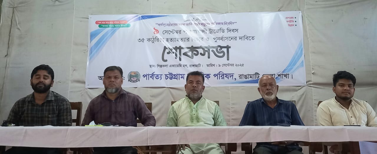 ৩৫ কাঠুরিয়াসহ পার্বত্য চট্টগ্রামের সকল গণহত্যার বিচারের দাবি জানিয়েছেন পার্বত্য চট্টগ্রাম নাগরিক পরিষদ