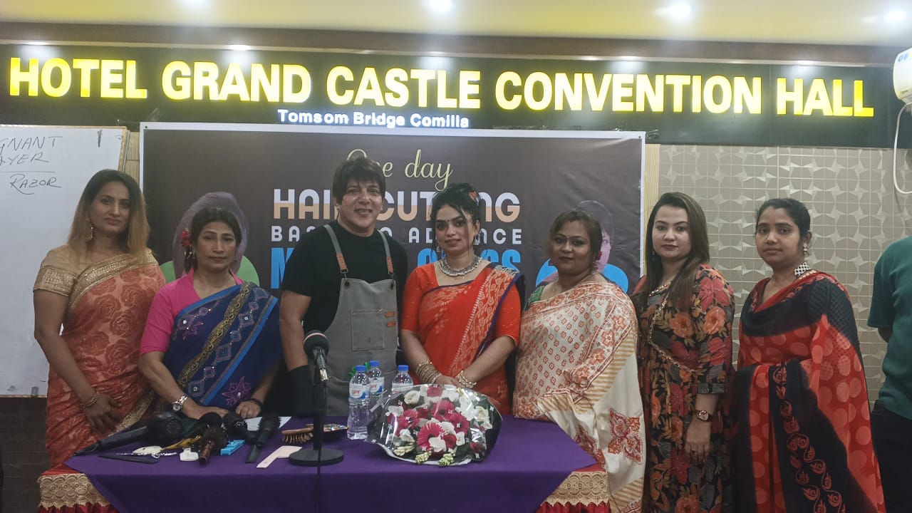 কুমিল্লা গ্র্যান্ড ক্যাসাল হোটেলে অনুষ্ঠিত হলো হেয়ার ট্রেনিং ও ওয়ার্কশপ,