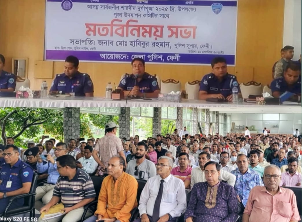 আসন্ন সার্বজনীন দুর্গাপূজা-২০২৫ উপলক্ষে ফেনী পুলিশ প্রশাসনের মতবিনিময় সভা অনুষ্ঠিত