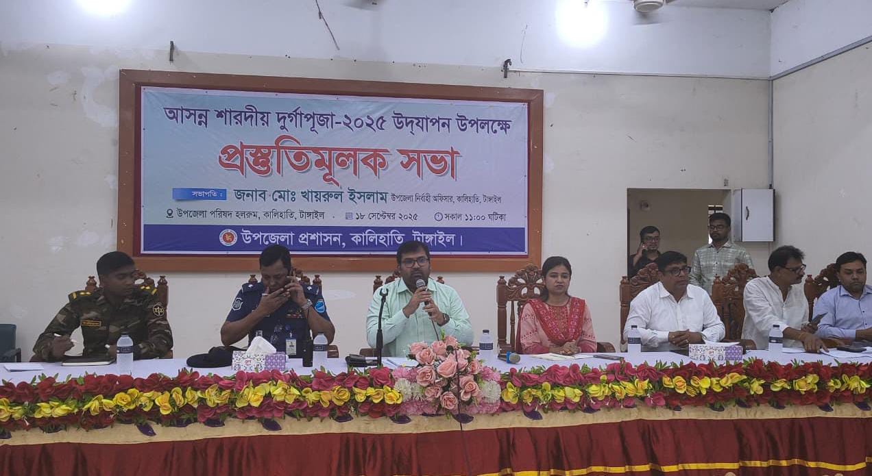 কালিহাতীতে শারদীয় দুর্গাপূজা উদযাপনের প্রস্তুতিমূলক সভা অনুষ্ঠিত