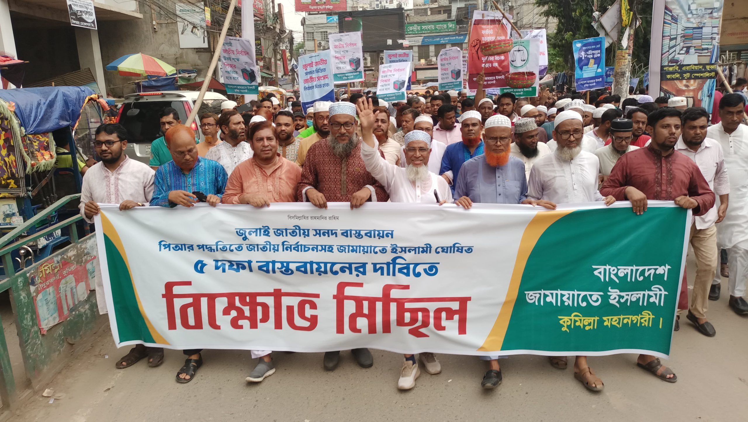 কুমিল্লা নগরীতে জামায়াতের বিক্ষোভ মিছিল ও সমাবেশ