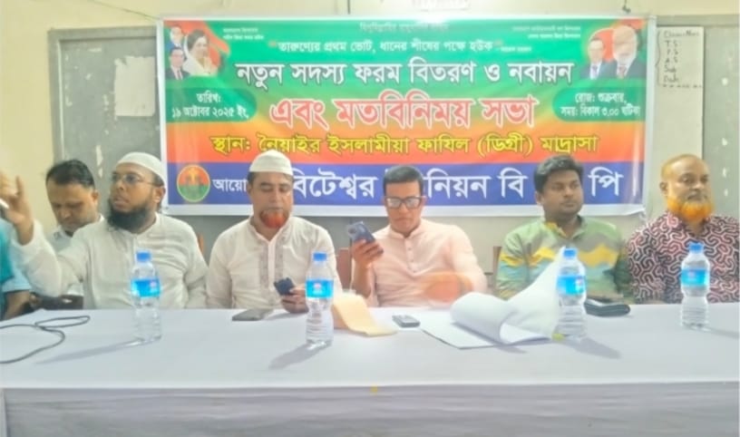 তারুণ্যের প্রথম ভোট ধানের শীষের পক্ষে হোক বিটেশ্বর ইউনিয়ন বিএনপির সদস্য ফরম বিতরণ ও মতবিনিময় সভা অনুষ্ঠিত