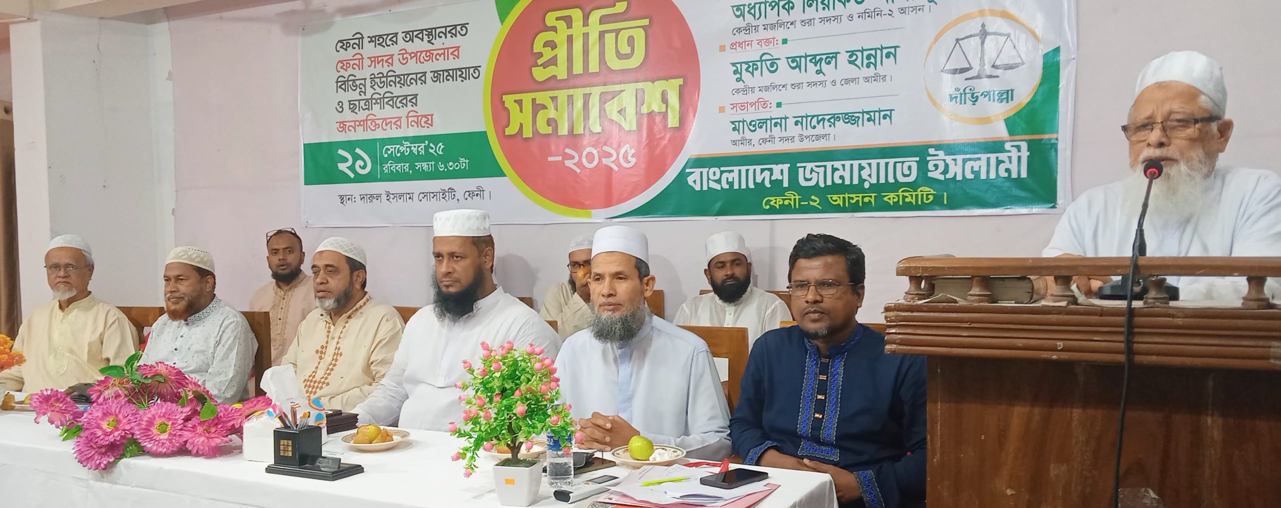 ফেনী সদর উপজেলা জামায়াতের উদ্যোগে ফেনী-২ আসনের শহরে অবস্থানরত জনশক্তিকে নিয়ে প্রীতি সমাবেশ