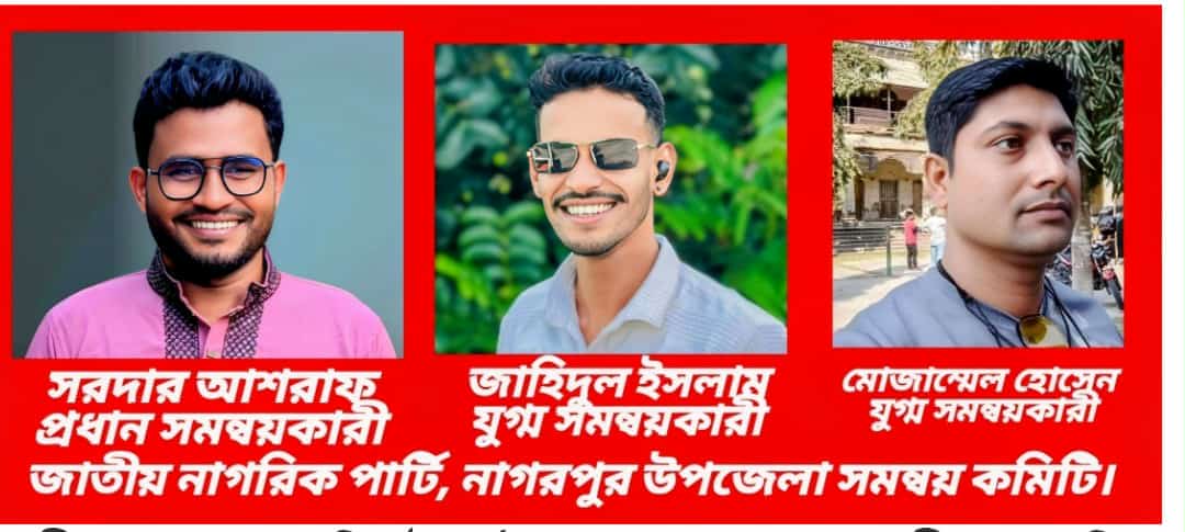 টাঙ্গাইল নাগরপুরে এনসিপির ২১’সদস্য বিশিষ্ট সমন্বয় কমিটি অনুমোদন