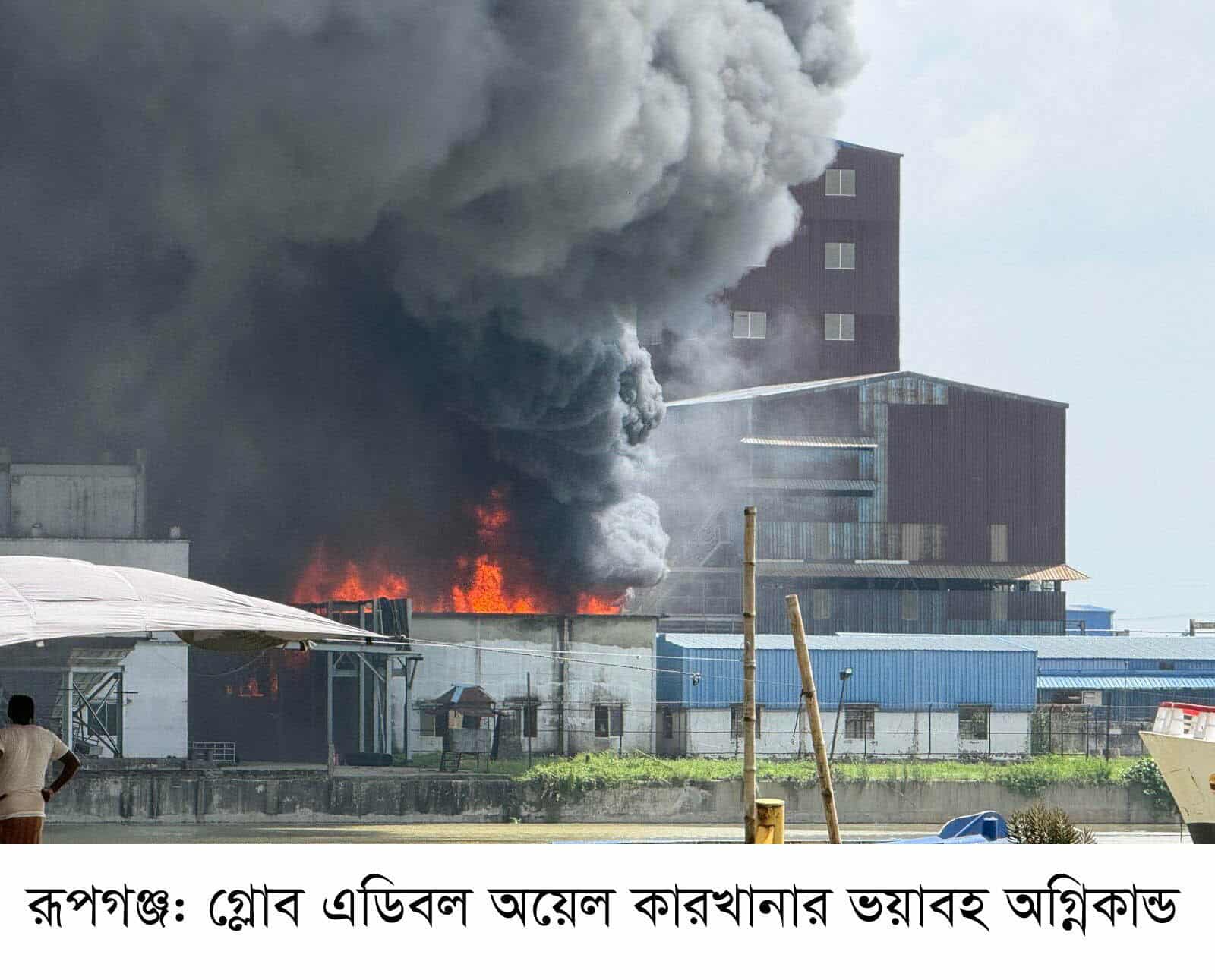 রূপগঞ্জে গ্লোব এডিবল অয়েল কারখানায় অগ্নিকান্ড ॥ বিপুল পরিমাণ ক্ষতি