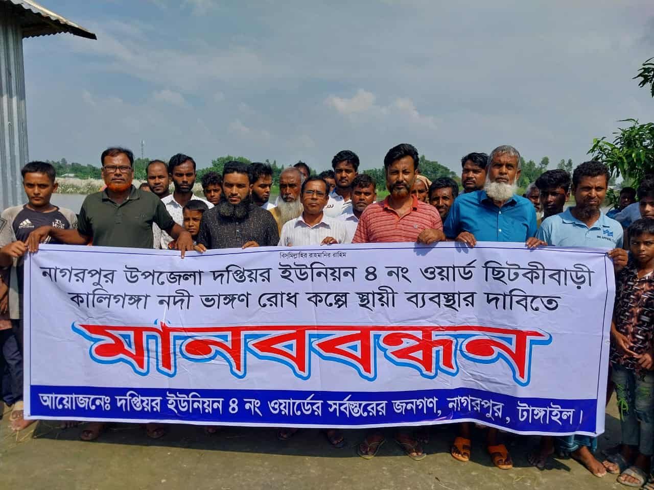 নাগরপুর দপ্তিয়রে টেকসই বাঁধ নির্মাণের দাবিতে মানববন্ধন