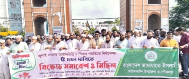 দাউদকান্দিতে ৫ দফা দাবিতে জামায়াতের বিক্ষোভ সমাবেশ