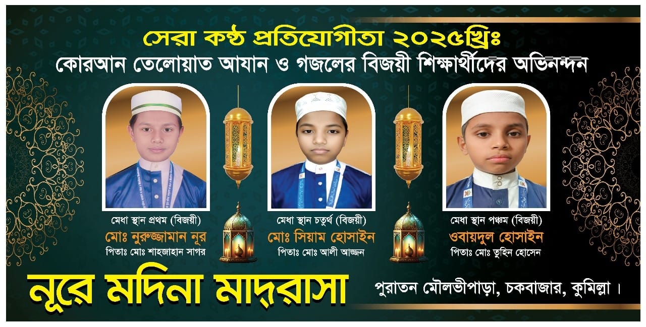 সেরা কন্ঠ প্রতিযোগিতা ২০২৫ সাফল্যের শীর্ষে কুমিল্লা চকবাজার নূরে মদিনা মাদরাসা।