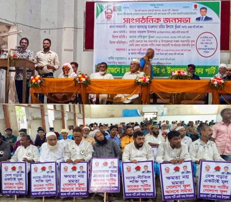 দাগনভূঞা উপজেলা জাকের পার্টির সাংগঠনিক সভা অনুষ্ঠিত