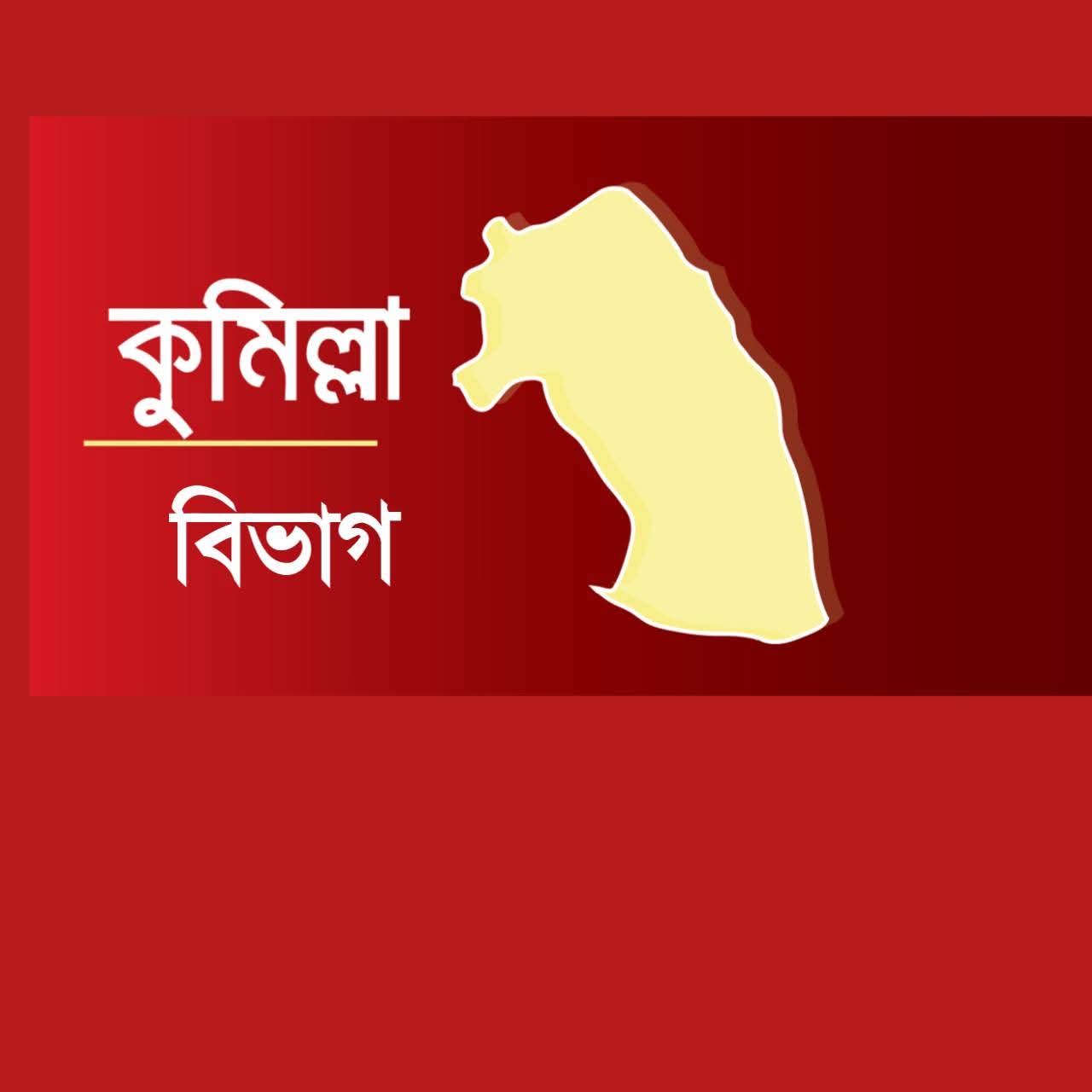 কুমিল্লা বিভাগের দাবিতে ঐক্যবদ্ধ হই