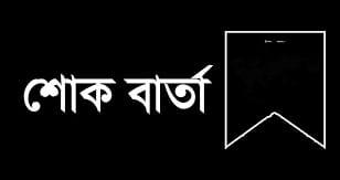 প্রেসক্লাবে ‘র সাধারণ সম্পাদকের পিতার কবর জিয়ারতে আনিসুর রহমান
