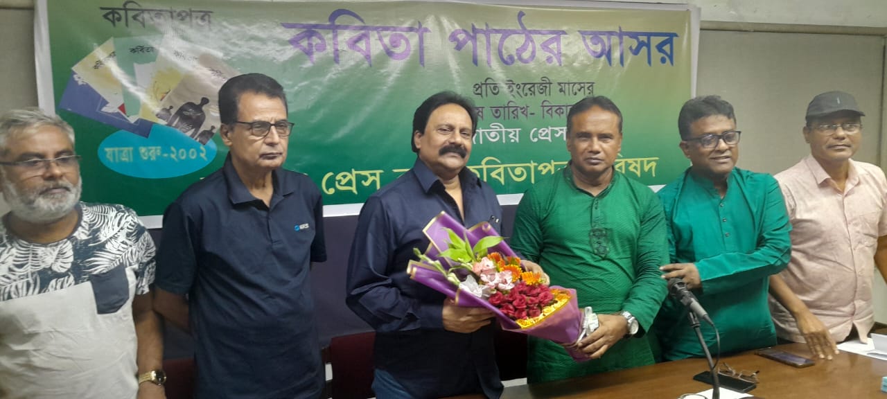 জাতীয় প্রেস ক্লাবে কবিতাপত্র পরিষদের নিয়মিত কবিতার আসর অনুষ্ঠিত