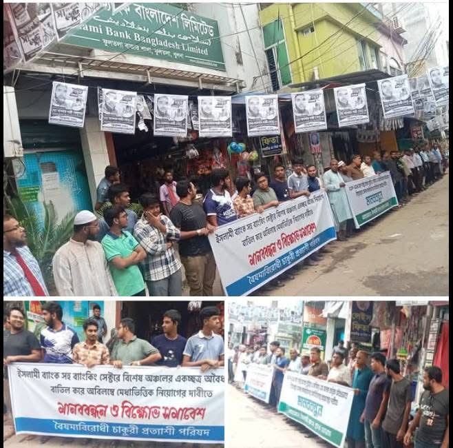 ফুলতলায় ইসলামী ব্যাংক গ্রাহক ফোরাম ও বৈষম্য বিরোধী চাকুরী প্রত্যাশী জোটের ৫ দফা দাবীতে যৌথ মানব বন্ধন অনুষ্ঠিত