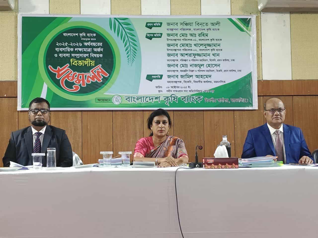 জামালপুরে কৃষি ব্যাংকের বিভাগীয় সম্মেলন অনুষ্ঠিত জামালপুর প্রতিনিধি