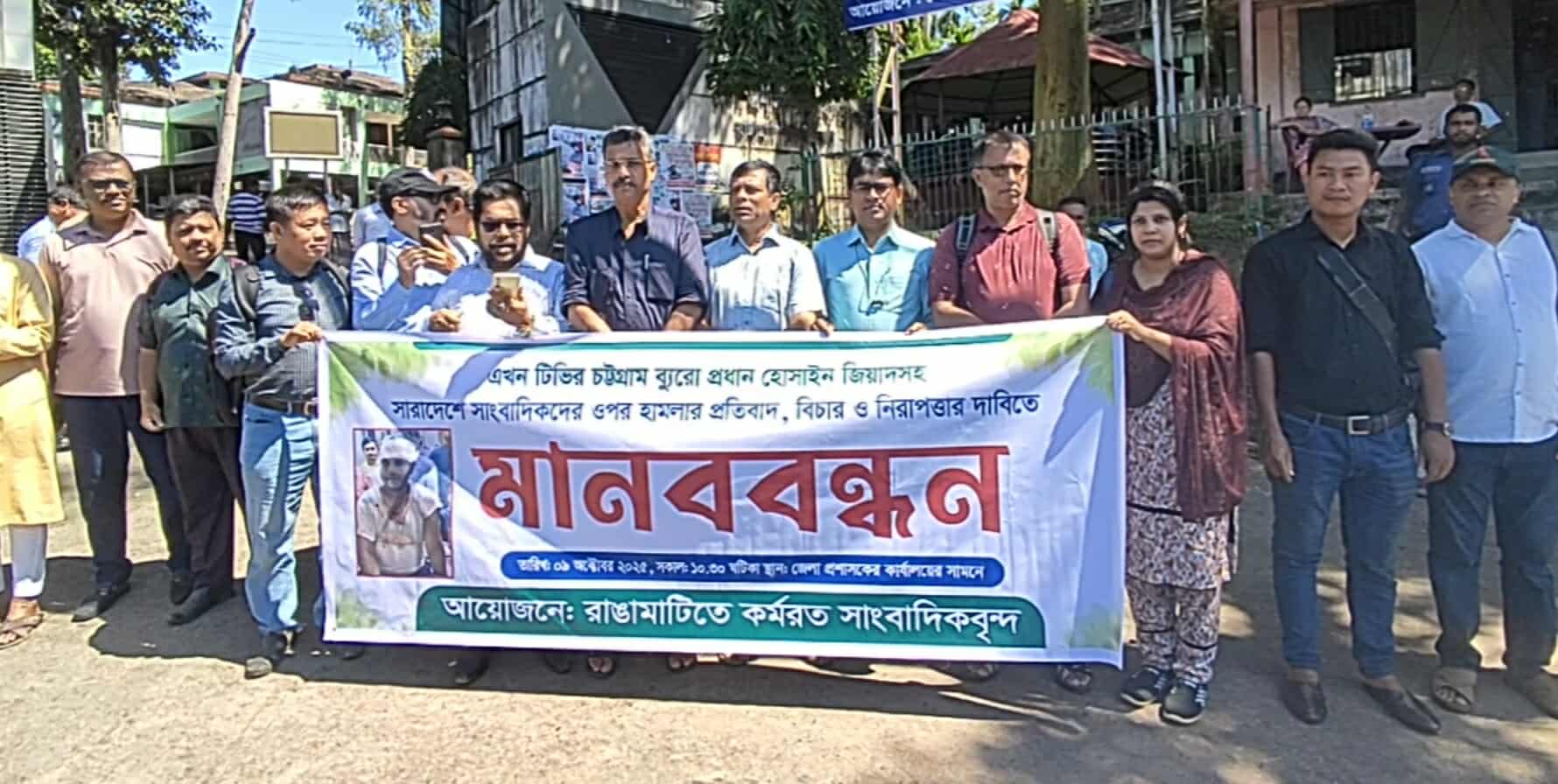 চট্টগ্রামে এখন টিভির সাংবাদিকের ওপর হামলার প্রতিবাদে রাঙামাটিতে মানববন্ধন