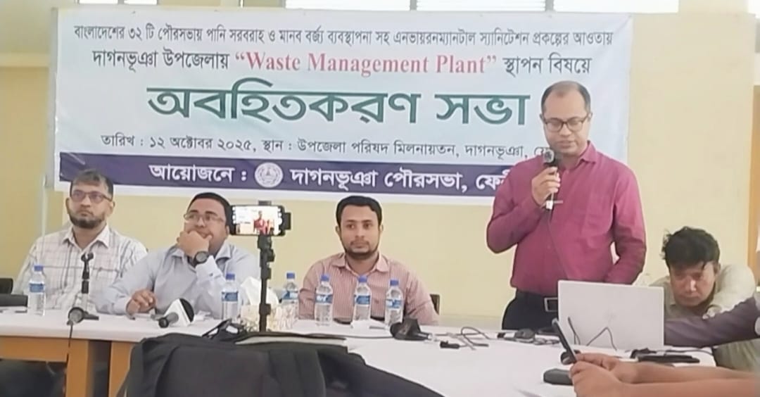 দাগনভূঞা পরিবেশবান্ধব বর্জ্য ব্যবস্থাপনা প্রকল্পের অবিহিত করন সভা