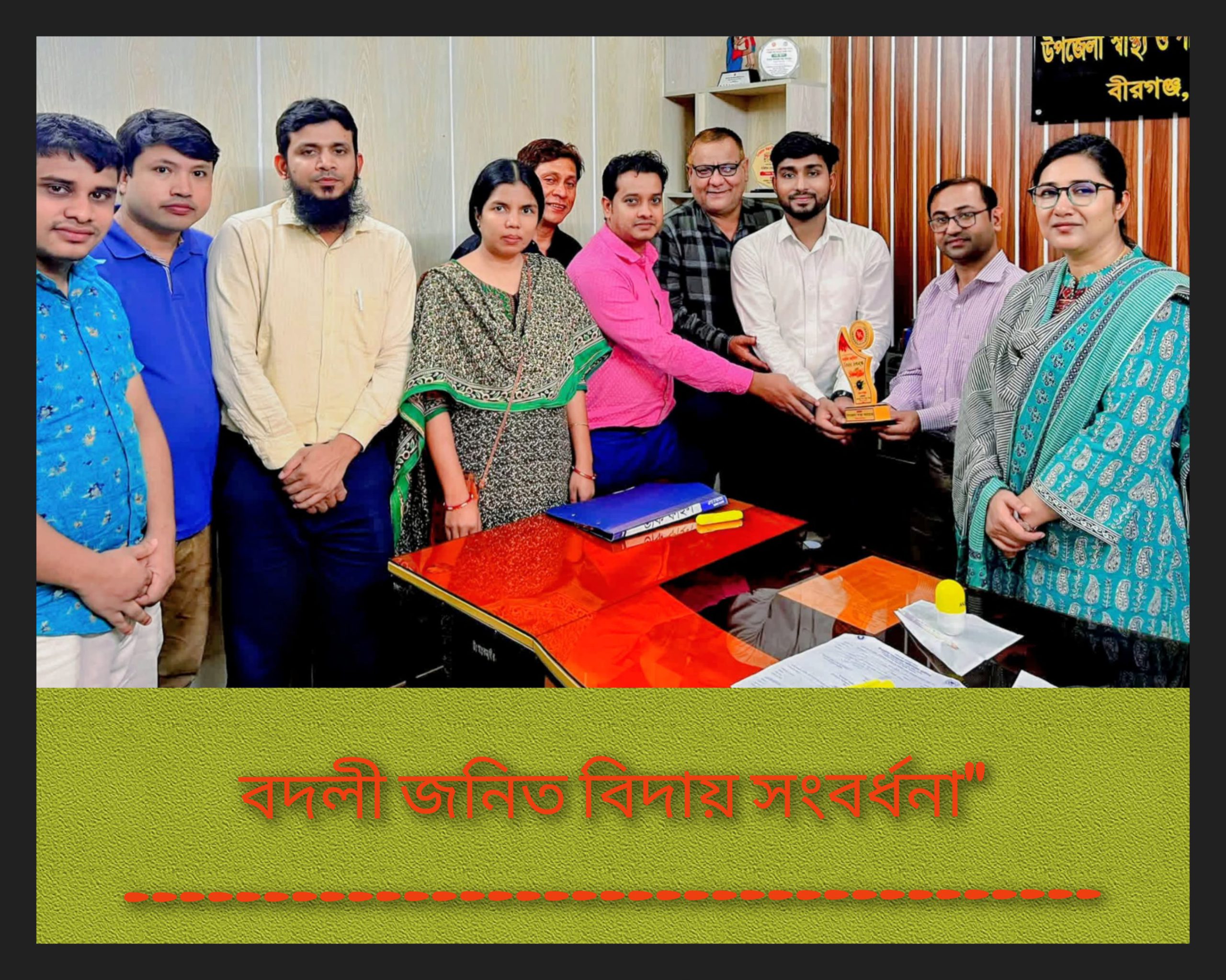 “বদলী জনিত বিদায় সংবর্ধনা”