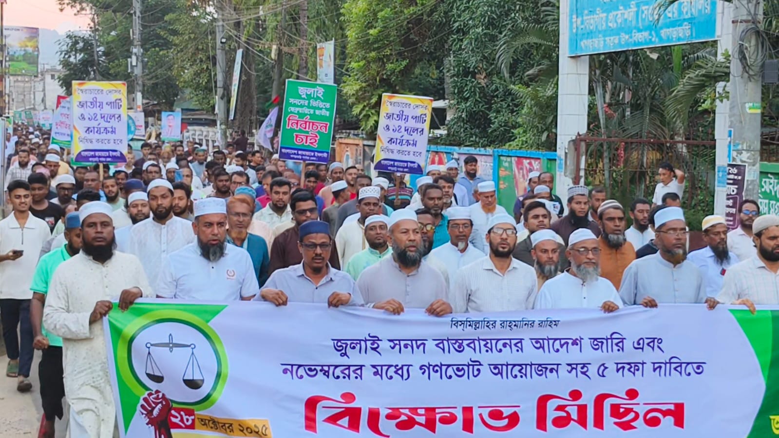 জুলাই সনদ বাস্তবায়নসহ ৫ দফা দাবিতে খাগড়াছড়িতে জামায়াতের বিক্ষোভ মিছিল ও সমাবেশ
