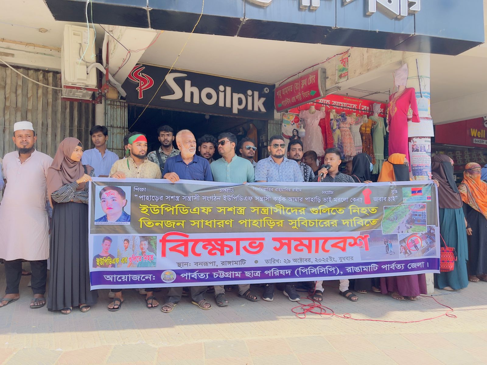 ইউপিডিএফের গুলিতে নিহত তিন পাহাড়ি যুবকের বিচার দাবিতে রাঙামাটিতে পিসিসিপির বিক্ষোভ