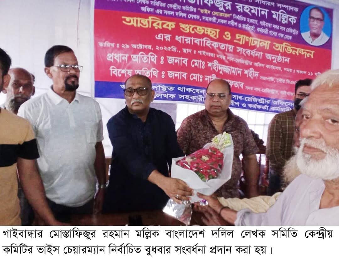 দলিল লেখক মোস্তাফিজুর রহমান কেন্দ্রীয় কমিটির ভাইস চেয়ারম্যান নির্বাচিত হওয়ায় সংবর্ধনা
