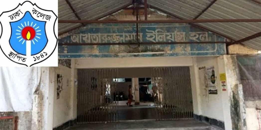 ঢাকা কলেজের ইলিয়াস ছাত্রাবাস পরিত্যক্ত ঘোষণা; জীবনের ঝুঁকি নিয়ে বসবাস শিক্ষার্থীদের