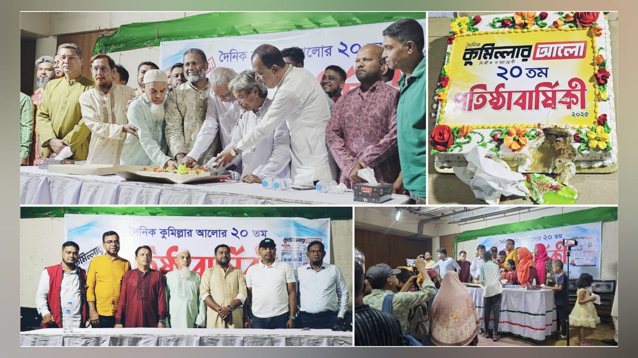 দৈনিক কুমিল্লার আলো’র ২০তম প্রতিষ্ঠাবার্ষিকী পালিত  আলোচনা সভা, শুভেচ্ছা বিনিময় ও কেক কাটার মাধ্যমে দুই দশকের পথচলার উদযাপন