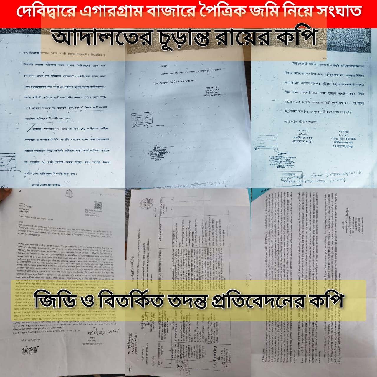 দেবিদ্বার এগারগ্রাম বাজারে ভূমি বিরোধ:  আদালতের রায় মানতে অনীহা, মিথ্যা জিডি ও বিতর্কিত তদন্ত প্রতিবেদনের অভিযোগ