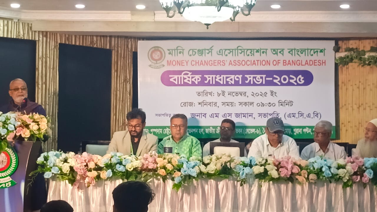 মানি চেঞ্জারস এসোসিয়েশন অব বাংলাদেশের সাধারণ সভা অনুষ্ঠিত