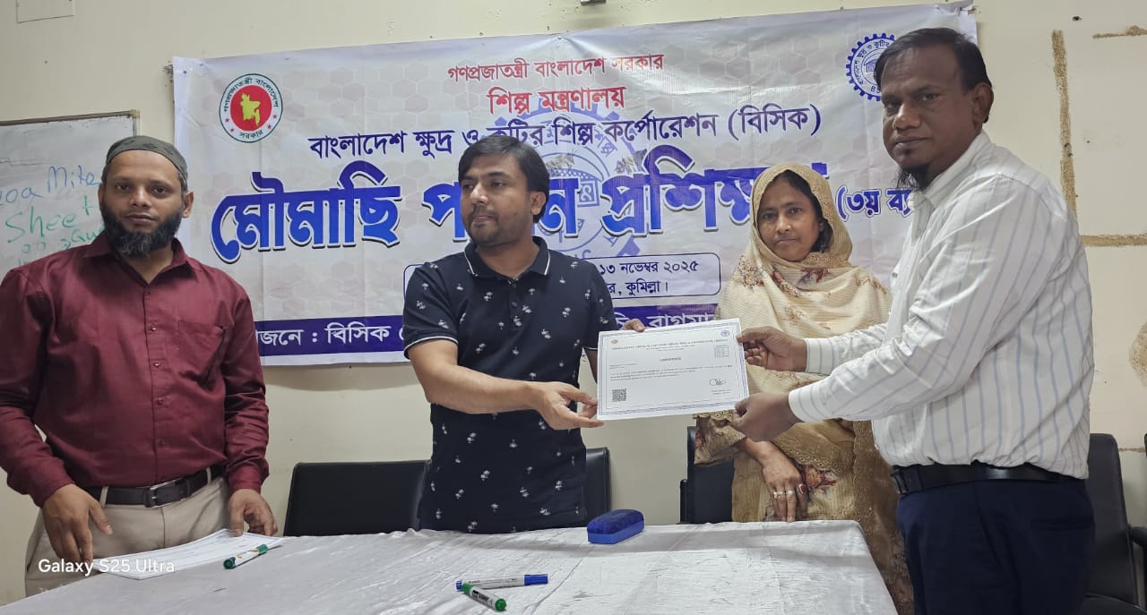 বিসিকের উদ্যোগে মৌমাছি পালন প্রশিক্ষণ অনুষ্ঠিত