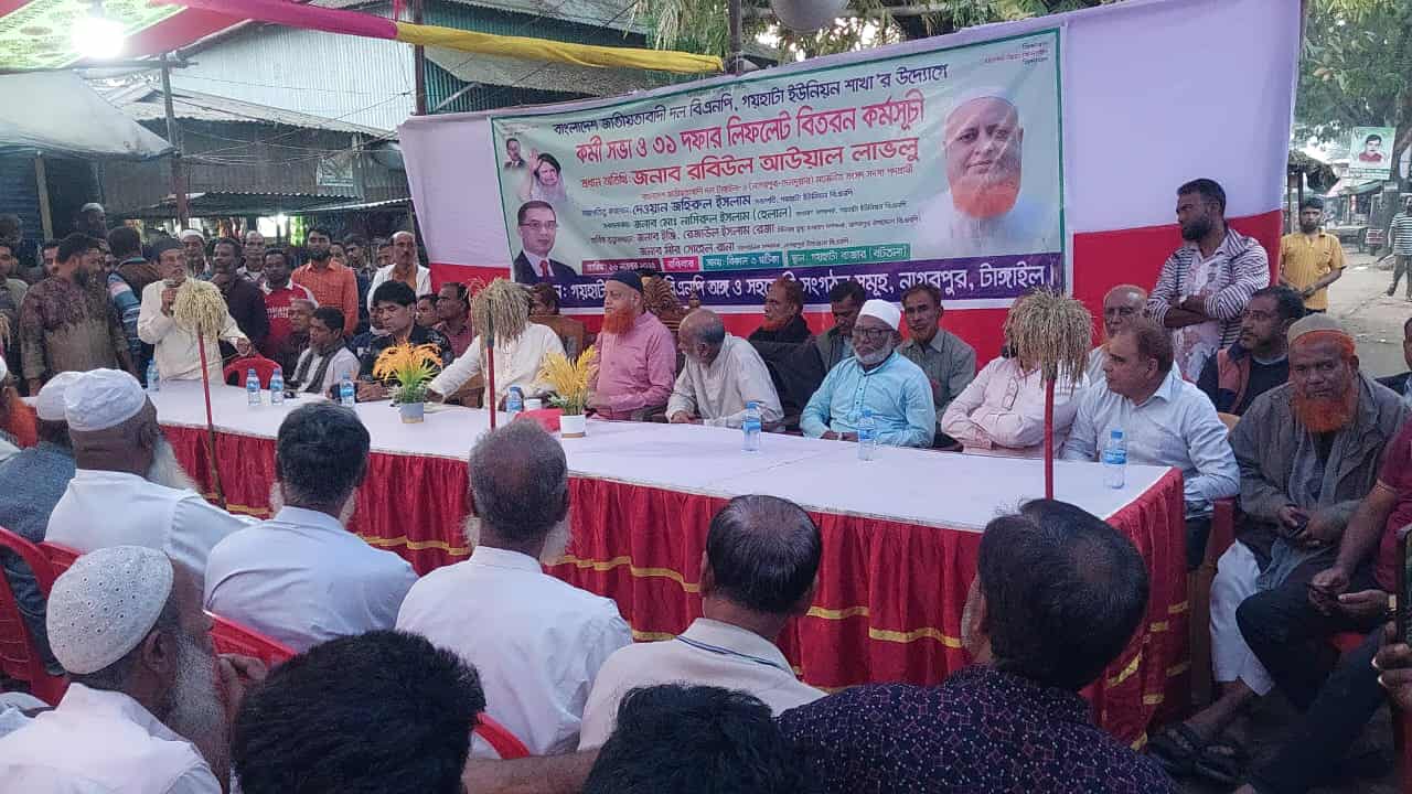 নাগরপুরে বিএনপি’র কর্মীসভাও ৩১’দফা সম্বলিত  লিফলেট বিতরণ কর্মসূচি অনুষ্ঠিত 