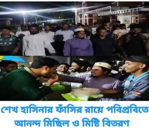 শেখ হাসিনার ফাঁসির রায়ে পটুয়াখালী ভার্সিটিতে আনন্দ মিছিল ও মিস্টি বিতরন