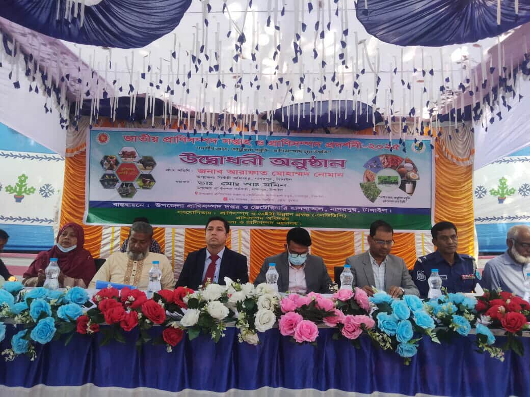 নাগরপুরে জাতীয় প্রাণী সম্পদ সপ্তাহ ও প্রদর্শনী ২০২৫ অনুষ্ঠিত