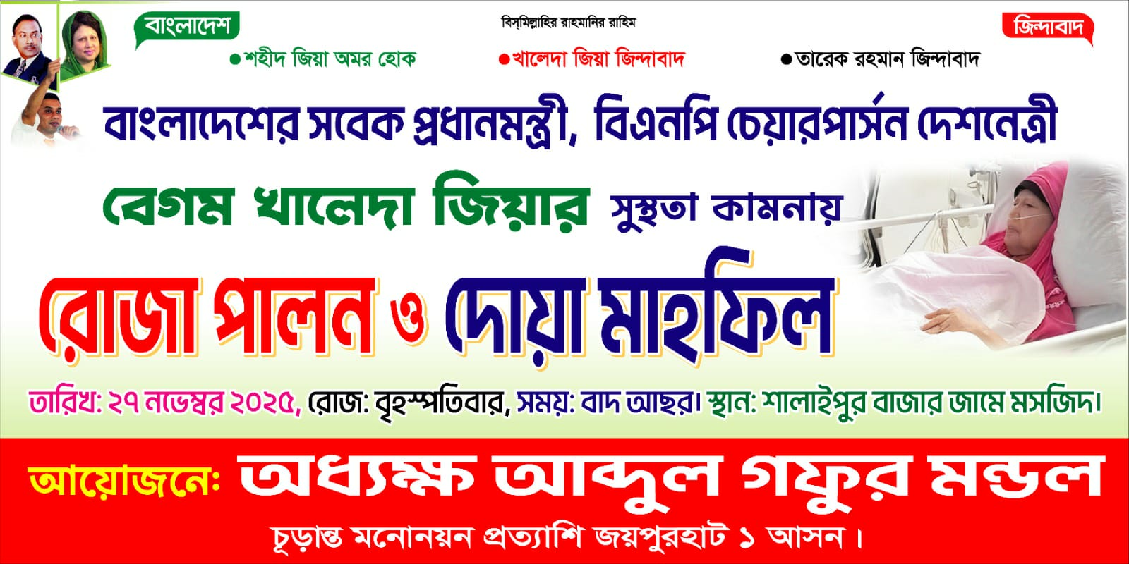 গফুর সাহেবের পক্ষ থেকে খালেদা জিয়ার সুস্থতার জন্য দোয়ার আহ্বান
