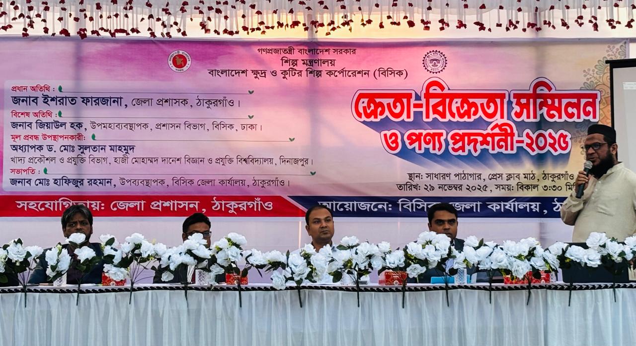 ঠাকুরগাঁওয়ে কৃষিভিত্তিক শিল্পের বাজার সম্প্রসারণে সম্ভাবনা, চ্যালেঞ্জ ও করণীয় বিষয়ক সেমিনার