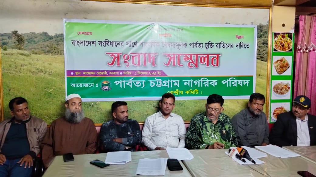 পার্বত্য চুক্তি বাতিলের দাবিতে পার্বত্য চট্টগ্রাম নাগরিক পরিষদের সংবাদ সম্মেলন