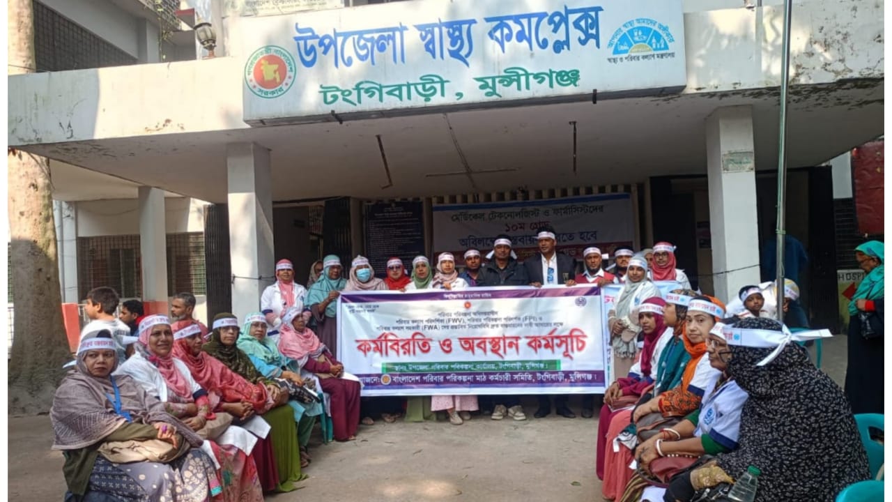 টঙ্গী বাড়িতে নিয়োগবিধির দাবিতে ৬ ঘন্টা কর্মবিরতি পালন করছে পরিবার পরিকল্পনা কর্মীরা