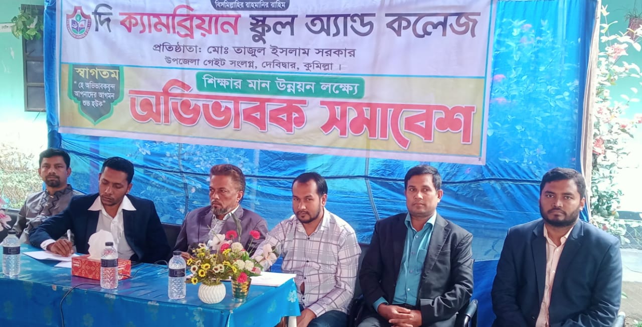 দেবিদ্বারে দি ক্যামব্রিয়ান স্কুল অ্যান্ড কলেজে’র অভিভাবক সমাবেশ অনুষ্ঠিত