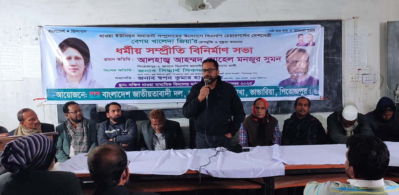 খালেদা জিয়ার রোগমুক্তি ও সুস্থতা কামনায় ভান্ডারিয়ায় সনাতনী সম্প্রদায়ের প্রার্থনা ও ধর্মীয় সম্প্রীতি বিনির্মাণ সভা অনুষ্ঠিত