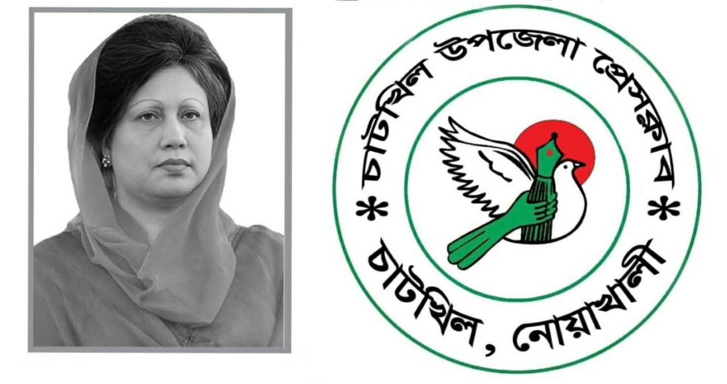 সাবেক প্রধানমন্ত্রী বেগম খালেদা জিয়ার মৃত্যুতে চাটখিল উপজেলা প্রেসক্লাবের গভীর শোক প্রকাশ