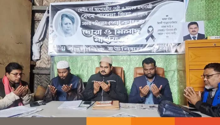 খালেদা জিয়ার মৃত্যুতে সাংবাদিক ইউনিয়ন ফেনীর দোয়া ও মিলাদ