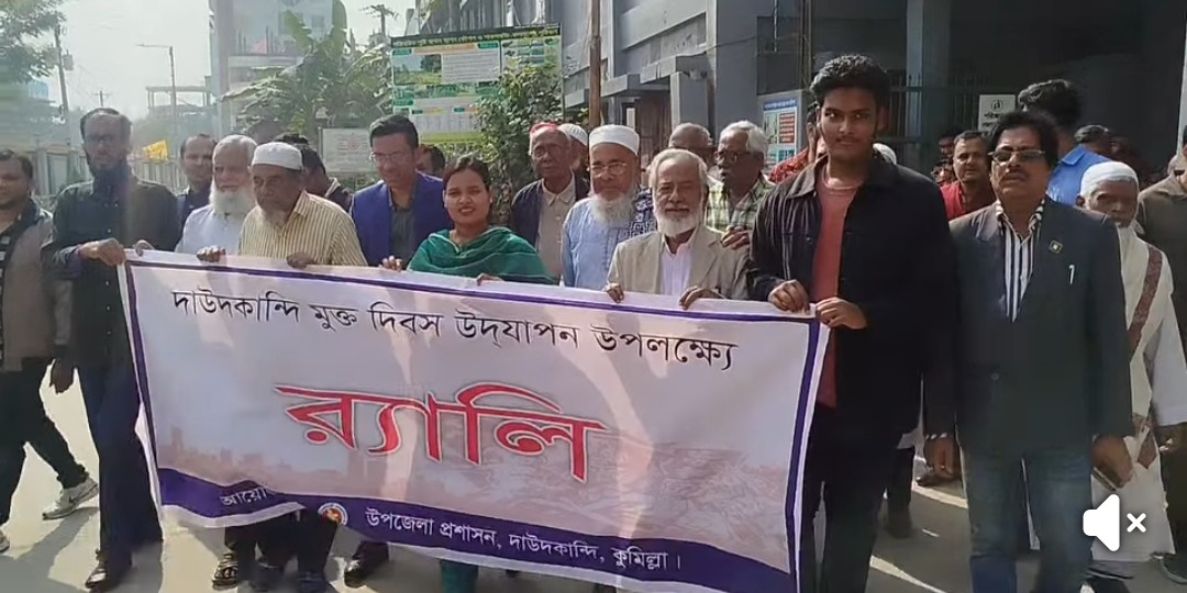 দাউদকান্দি হানাদারমুক্ত দিবস উদযাপন: উপজেলা প্রশাসনের উদ্যোগে বর্ণাঢ্য র‌্যালি ও আলোচনা সভা