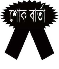 বিএনপি নেতা মাহবুবুল আলম মন্টুর আম্মা রেনু বেগমের ইন্তেকাল