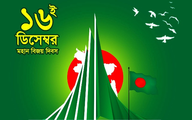 ১৬ ডিসেম্বর: বিজয়ের ৫৪ বছরে নতুন রেকর্ডের দিন